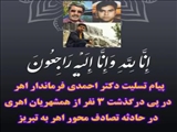 ⬛️ پیام تسلیت دکتر احمدی فرماندار اهر در پی درگذشت ۳ نفر از همشهریان اهری در حادثه تصادف محور اهر به تبریز