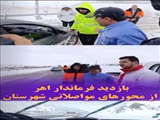 [ Video ] بازدید فرماندار اهر از محورهای مواصلاتی شهرستان