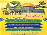 🕌 اطلاعیه راهپیمایی بزرگ روز جهانی قدس در اهر