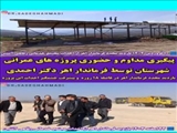 [ Video ] پیگیری مداوم و حضوری پروژه های عمرانی شهرستان توسط فرماندار اهر دکتر احمدی