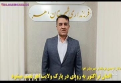 [ Video ]  المان تراکتور به زودی در اهر نصب میشود