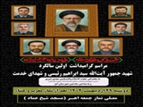 ▪️مراسم گرامیداشت اولین سالگرد شهادت رئیس جمهور شهید آیت الله سید ابراهیم رئیسی و شهدای خدمت
