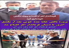 [ Video ] پروژه ناقص خانه مدد جویی بعد از تکمیل امروز با دستان فرماندار اهر افتتاح شد